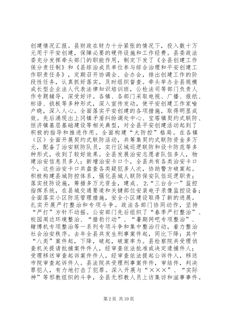 2024年在全县构建稳定和谐社会工作会议上的致辞_第2页