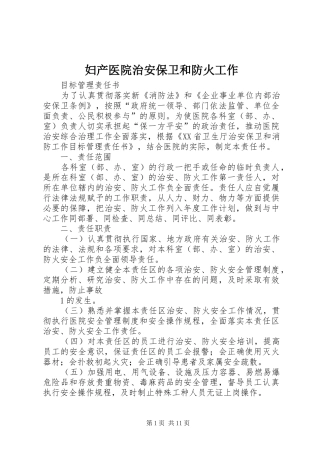 2024年妇产医院治安保卫和防火工作