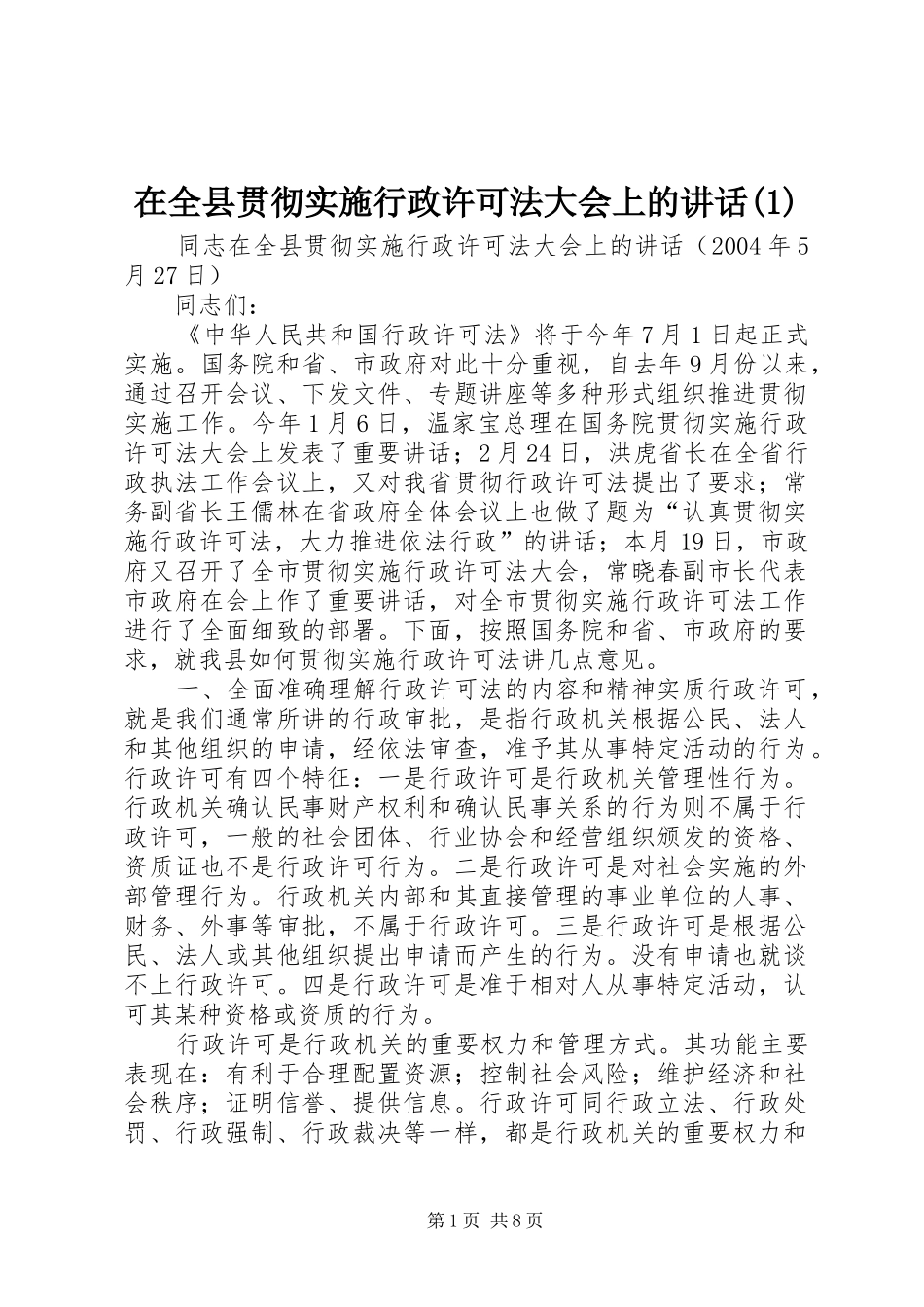 2024年在全县贯彻实施行政许可法大会上的致辞_第1页
