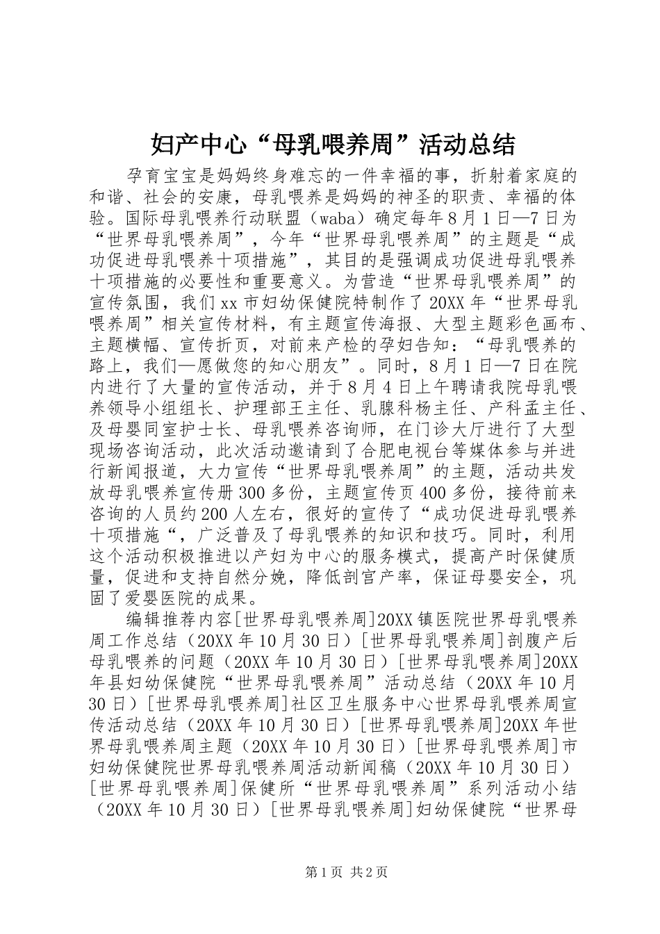 2024年妇产中心母乳喂养周活动总结_第1页