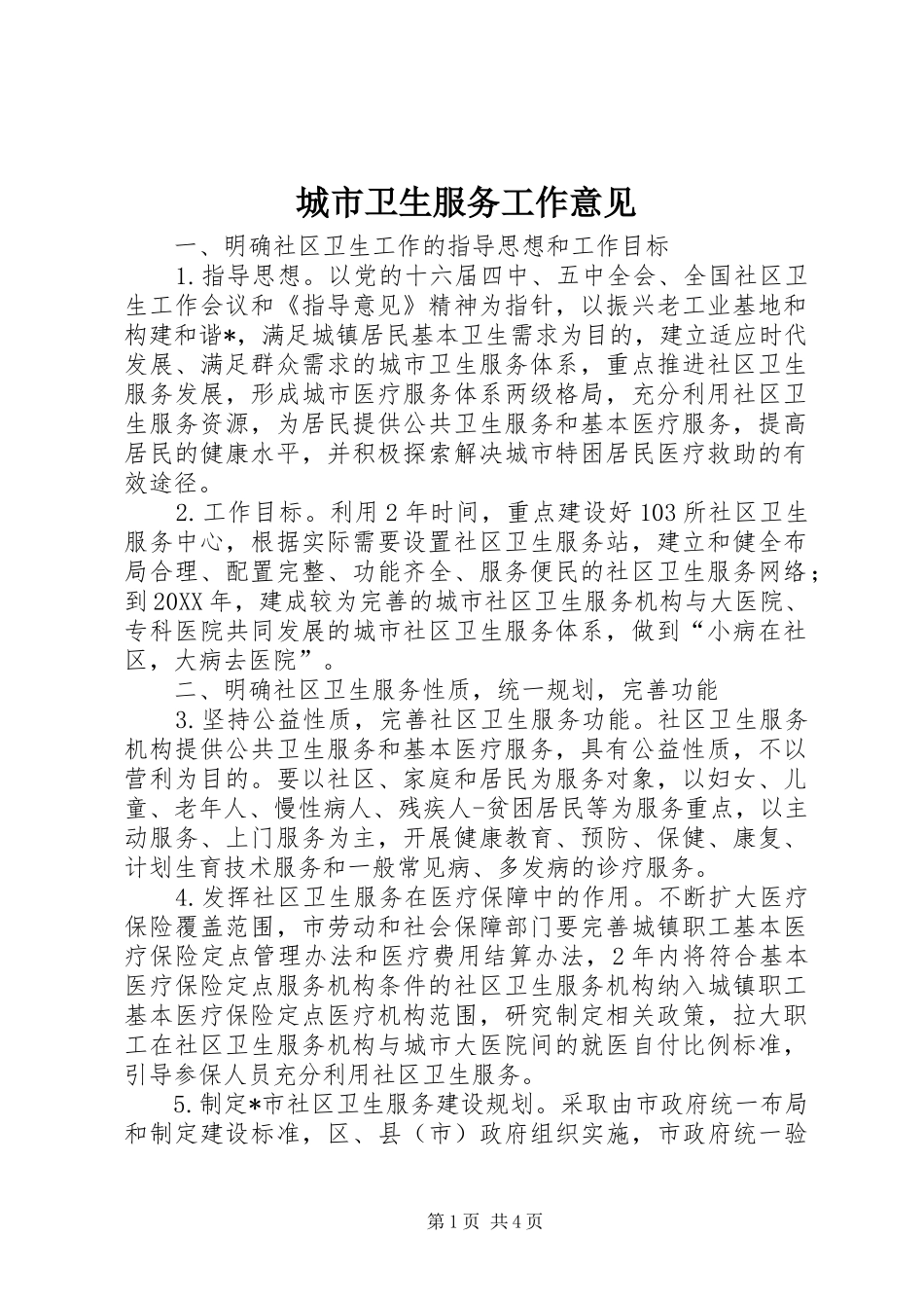 2024年城市卫生服务工作意见_第1页