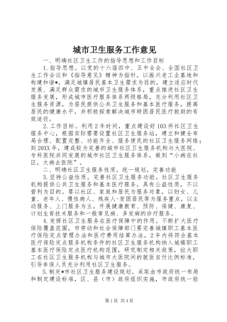 2024年城市卫生服务工作意见