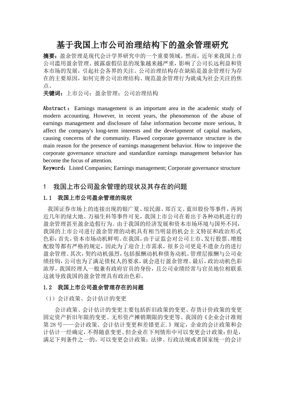 基于我国上市公司治理结构下的盈余管理研究_第1页