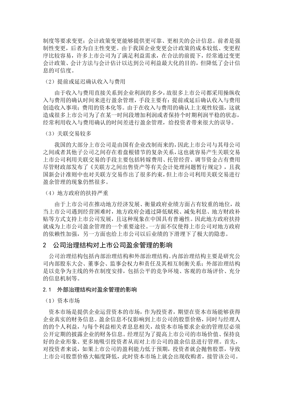 基于我国上市公司治理结构下的盈余管理研究_第2页