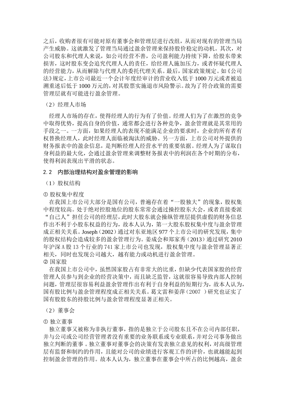 基于我国上市公司治理结构下的盈余管理研究_第3页