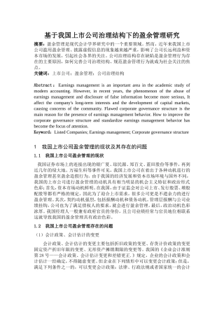 基于我国上市公司治理结构下的盈余管理研究