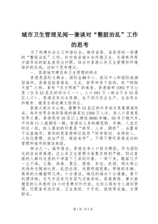 2024年城市卫生管理见闻兼谈对整脏治乱工作的思考