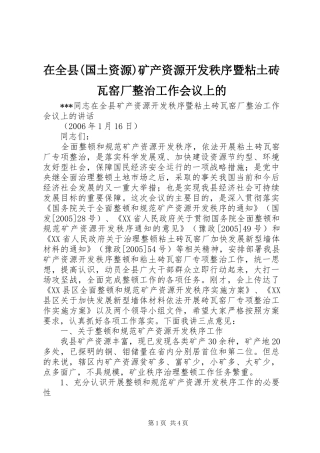 2024年在全县国土资源矿产资源开发秩序暨粘土砖瓦窑厂整治工作会议上的