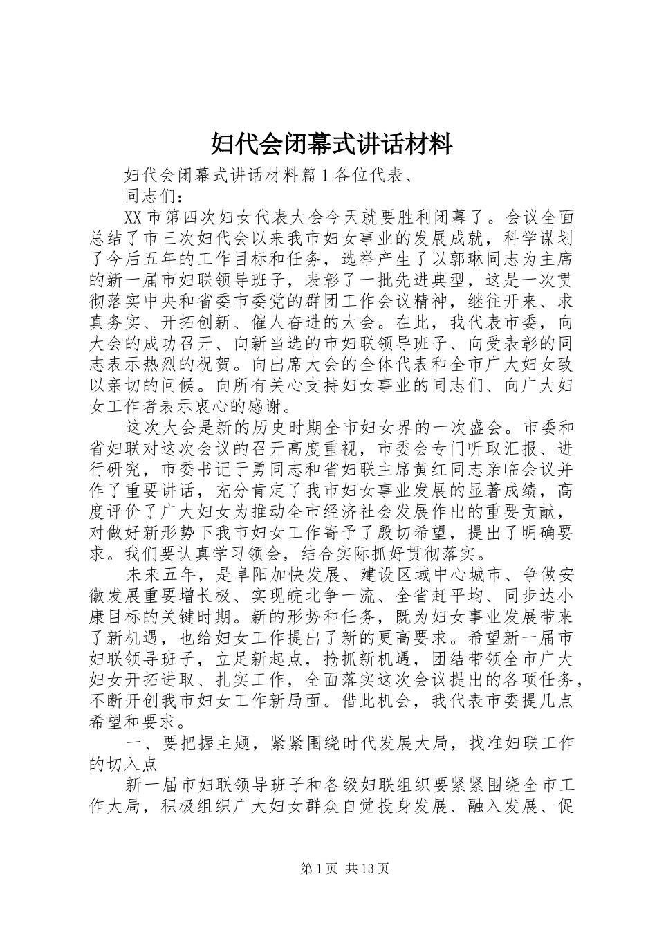 2024年妇代会闭幕式致辞材料_第1页