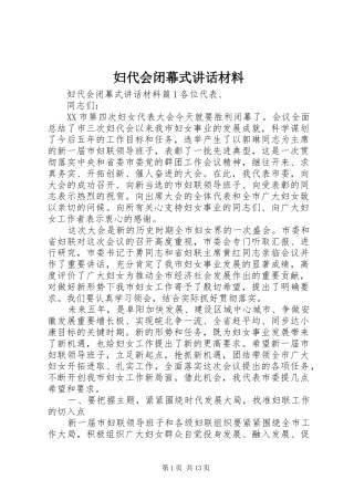 2024年妇代会闭幕式致辞材料