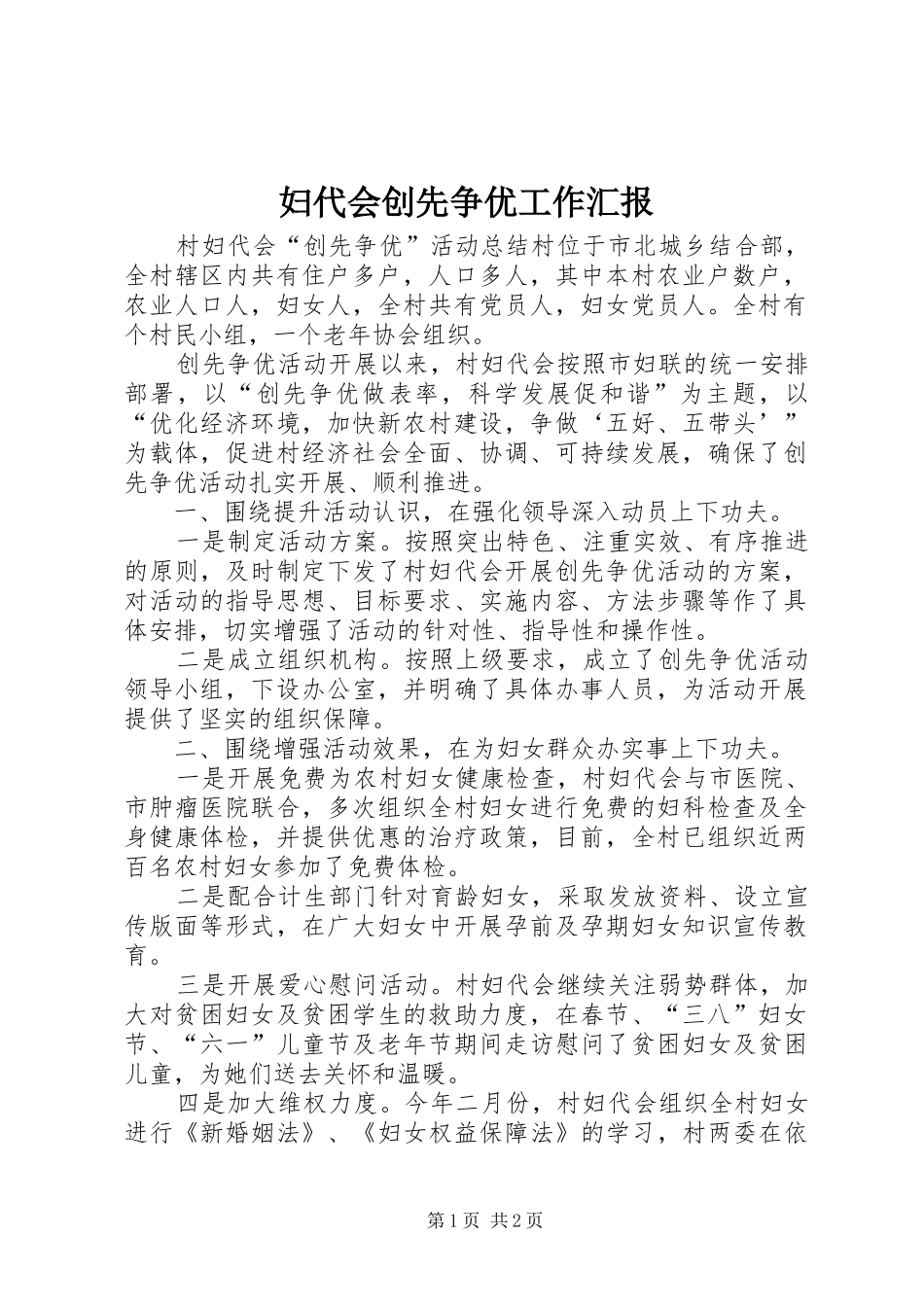 2024年妇代会创先争优工作汇报_第1页