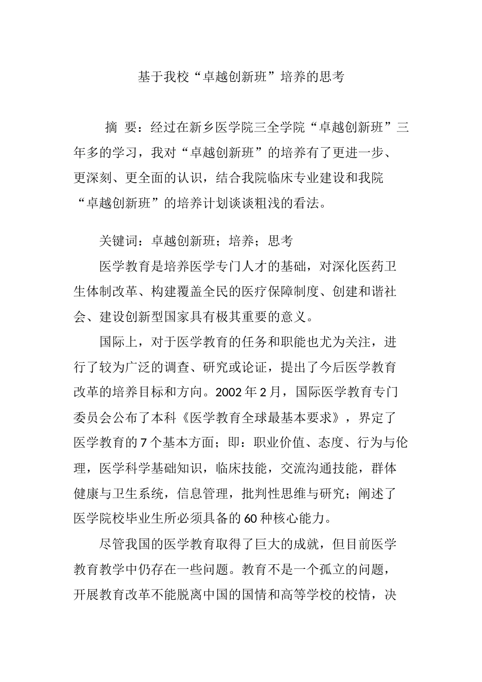 基于我校“卓越创新班”培养的思考_第1页