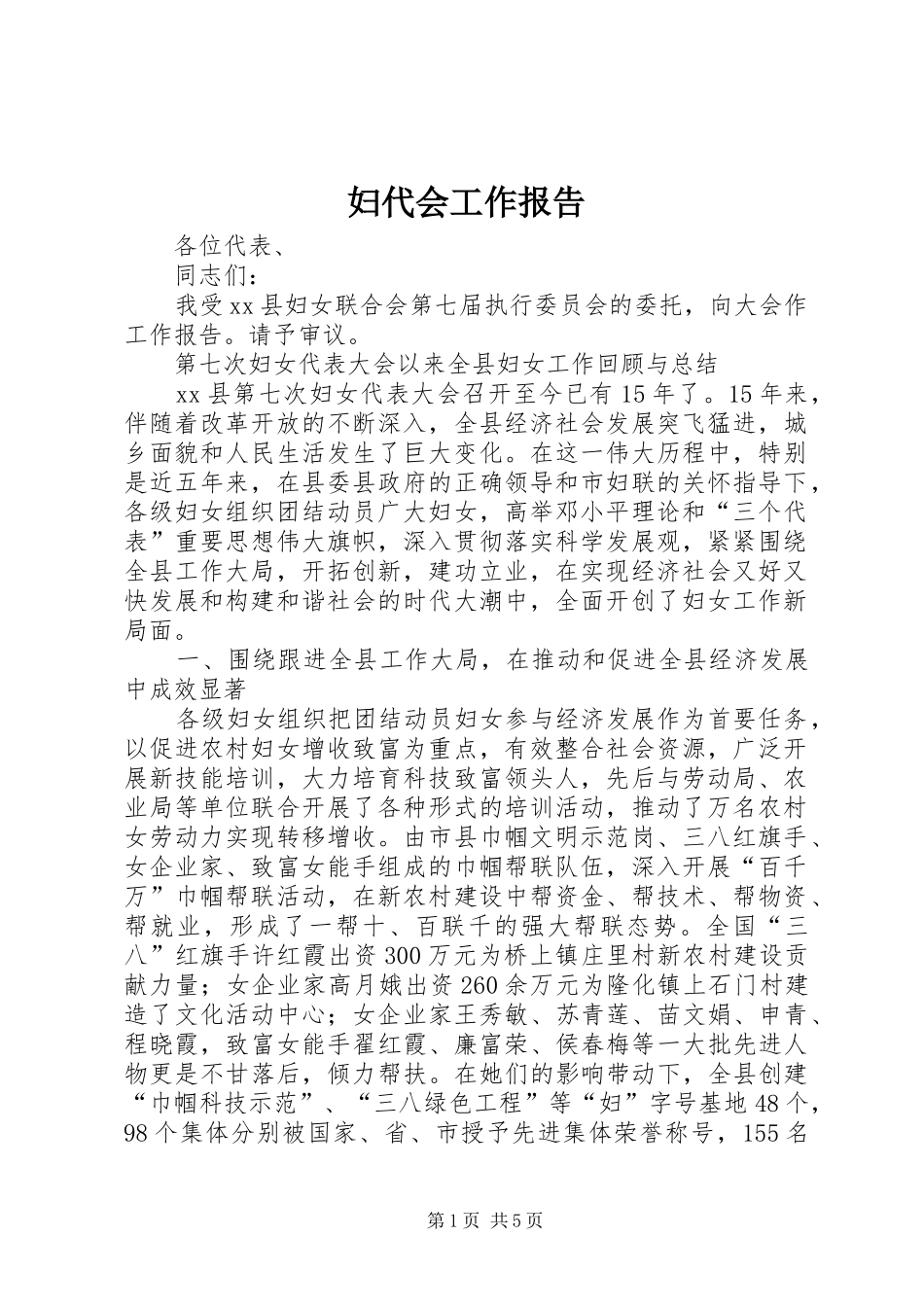 2024年妇代会工作报告_第1页