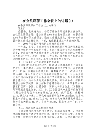 2024年在全县环保工作会议上的致辞