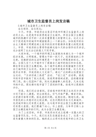 2024年城市卫生监督员上岗讲话稿