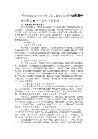 基于我校的农村小学语文作文教学的研究结题报告