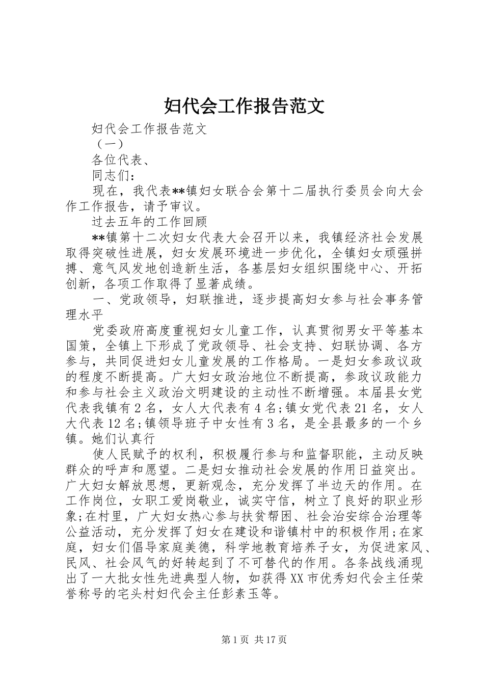 2024年妇代会工作报告范文_第1页