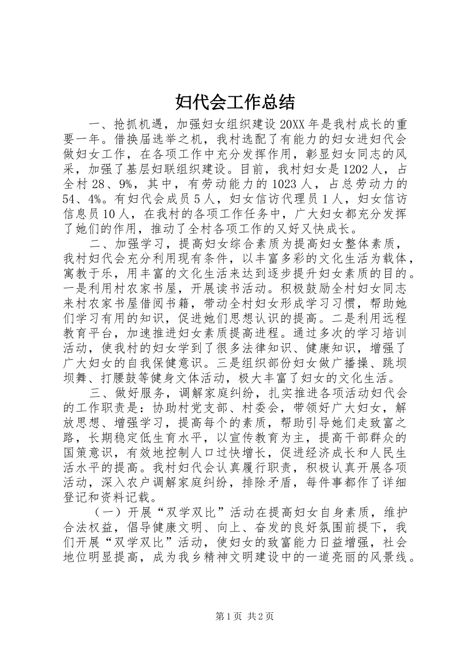 2024年妇代会工作总结_第1页