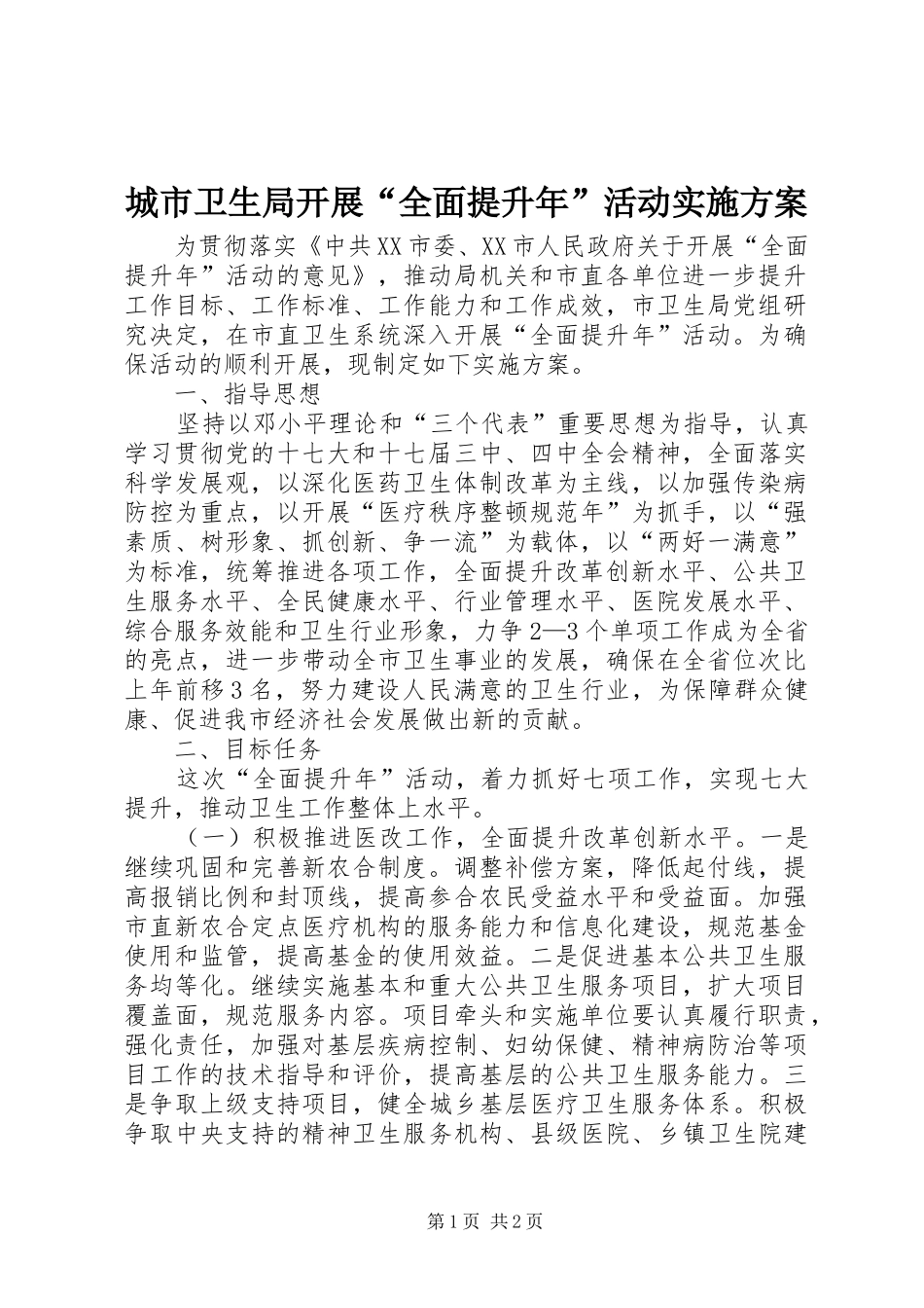 2024年城市卫生局开展全面提升年活动实施方案_第1页