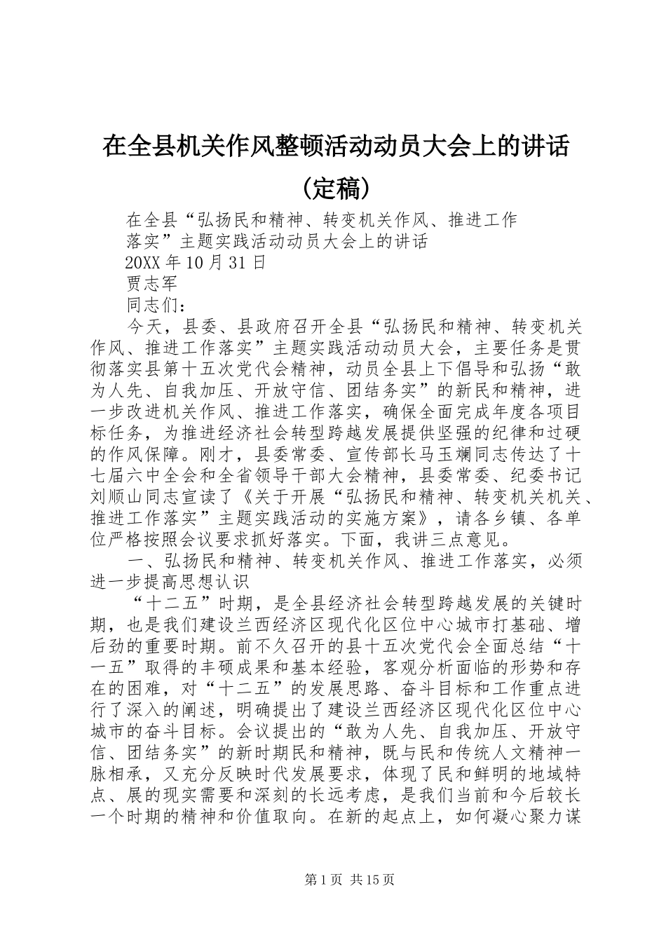 2024年在全县机关作风整顿活动动员大会上的致辞定稿_第1页