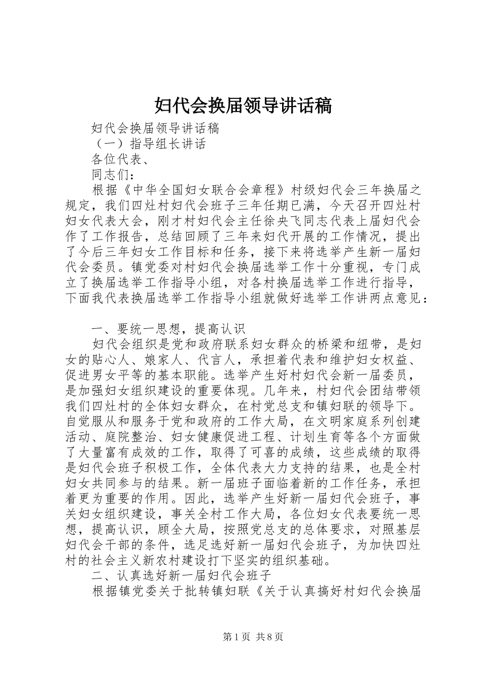 2024年妇代会换届领导致辞稿_第1页