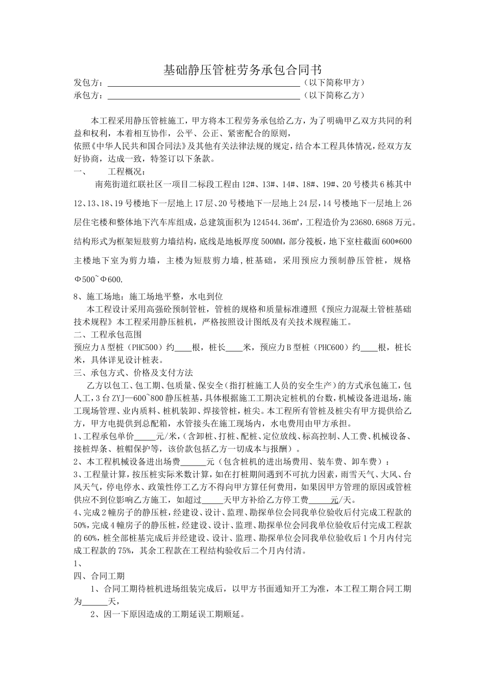 基础静压管桩劳务承包合同书_第1页