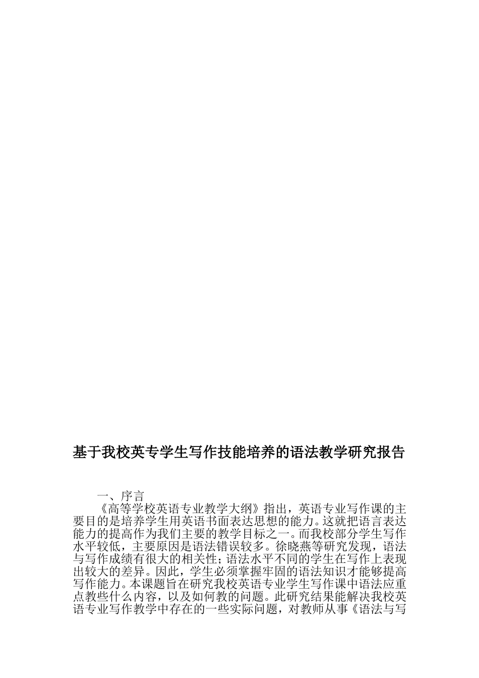 基于我校英专学生写作技能培养的语法教学研究报告-最新教育文档_第1页
