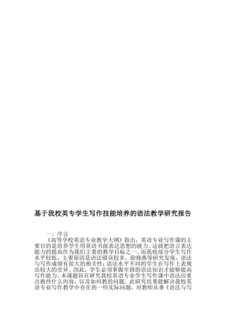 基于我校英专学生写作技能培养的语法教学研究报告-最新教育文档