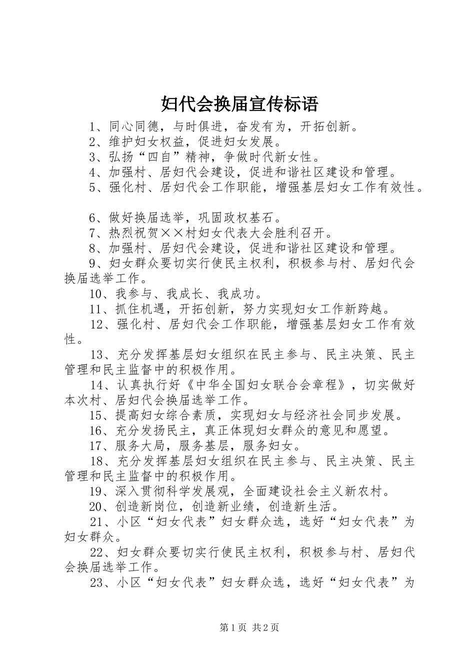 2024年妇代会换届宣传标语_第1页