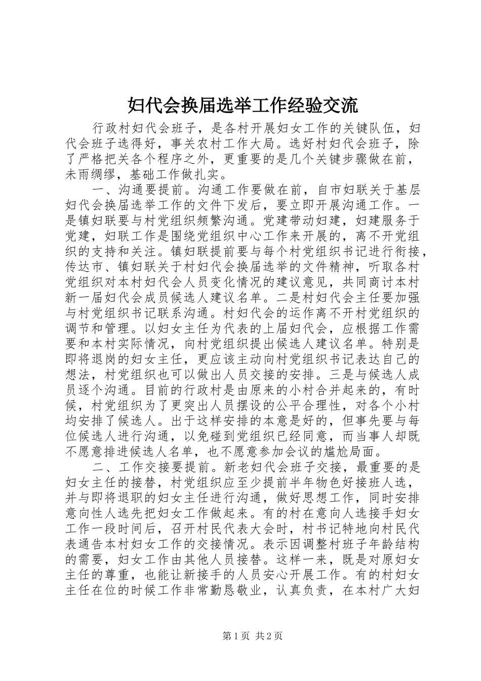 2024年妇代会换届选举工作经验交流_第1页