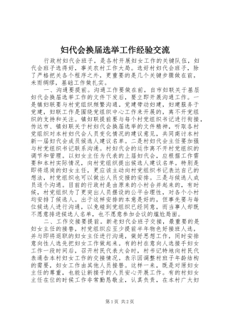 2024年妇代会换届选举工作经验交流
