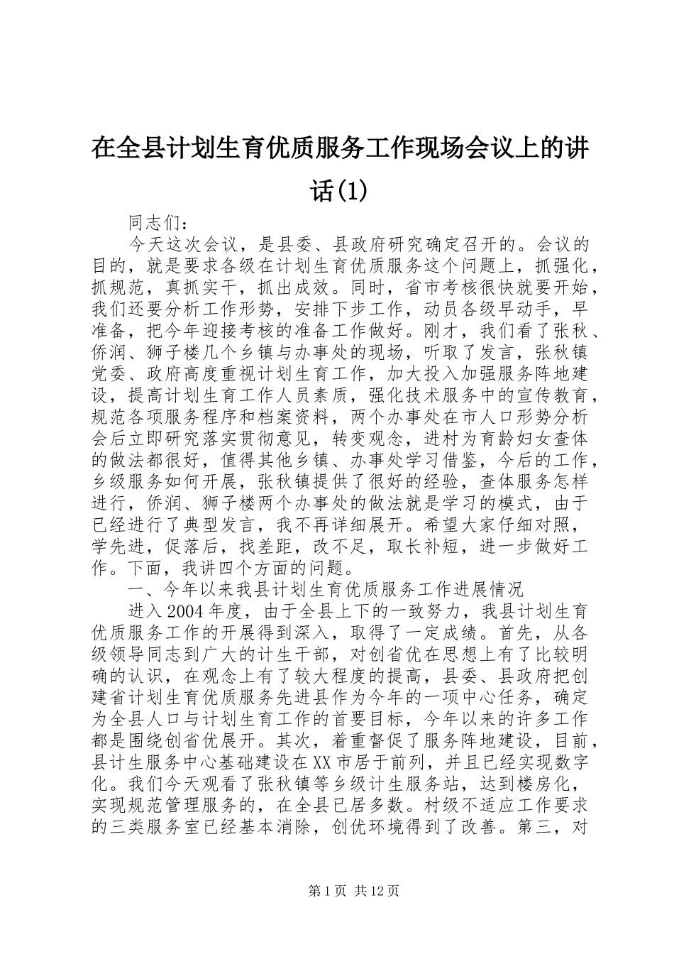 2024年在全县计划生育优质服务工作现场会议上的致辞_第1页