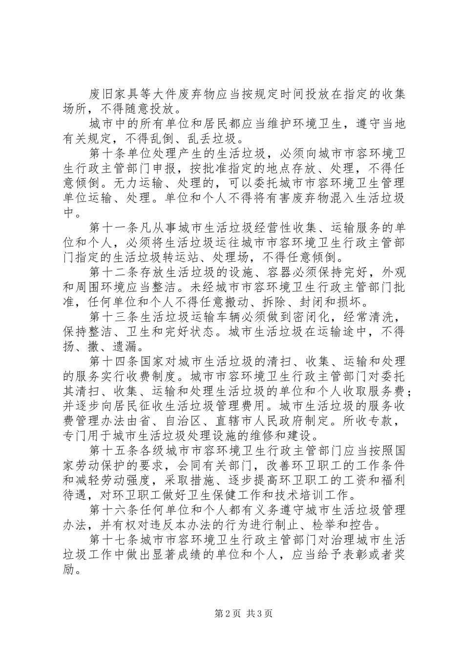 2024年城市卫生生活垃圾管理制度_第2页