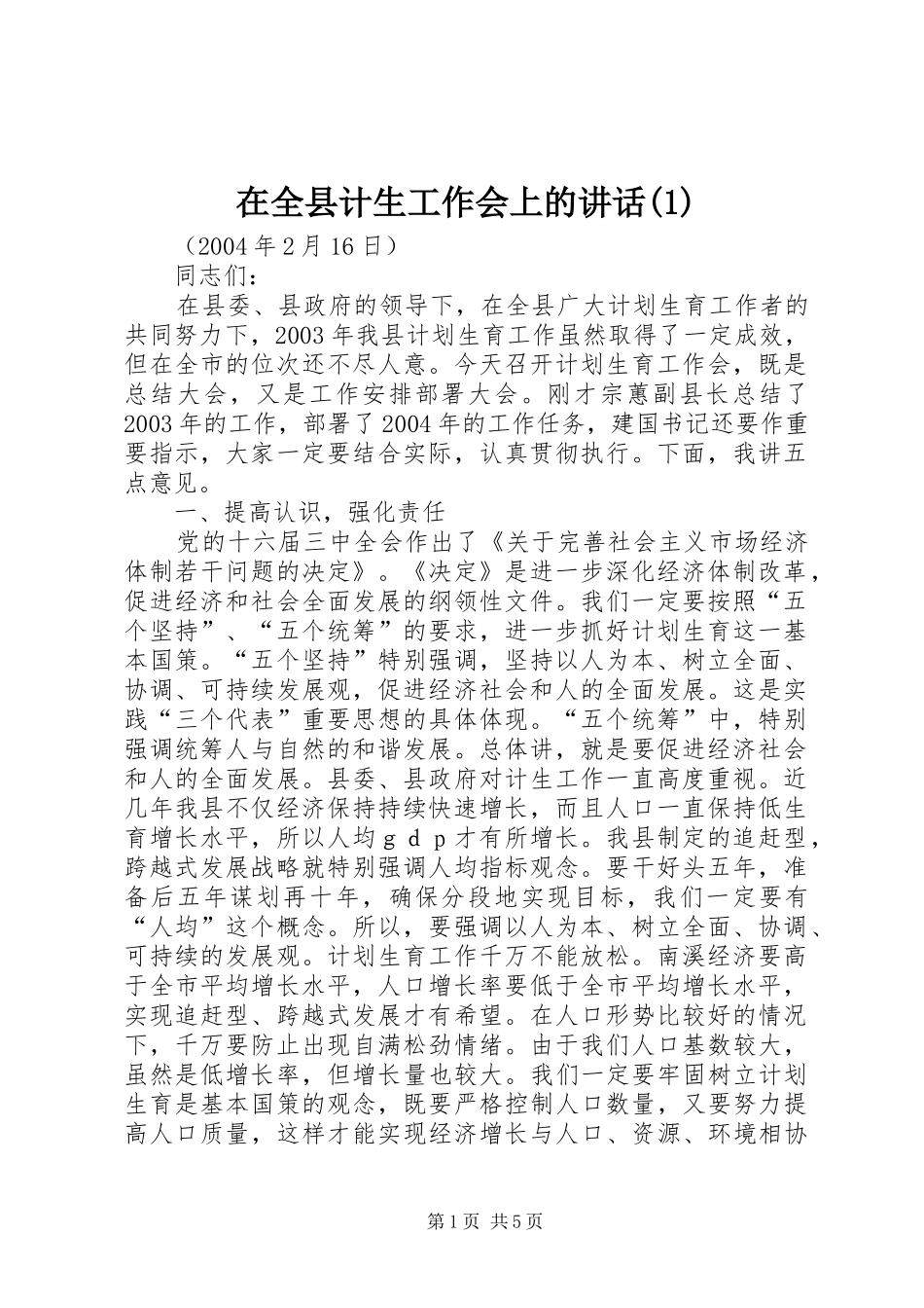 2024年在全县计生工作会上的致辞_第1页