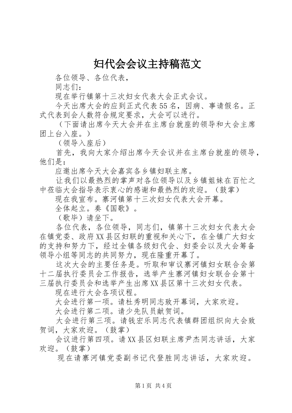2024年妇代会会议主持稿范文_第1页