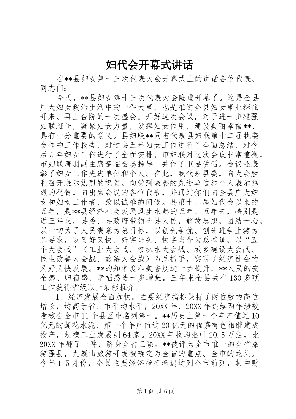 2024年妇代会开幕式讲话_第1页