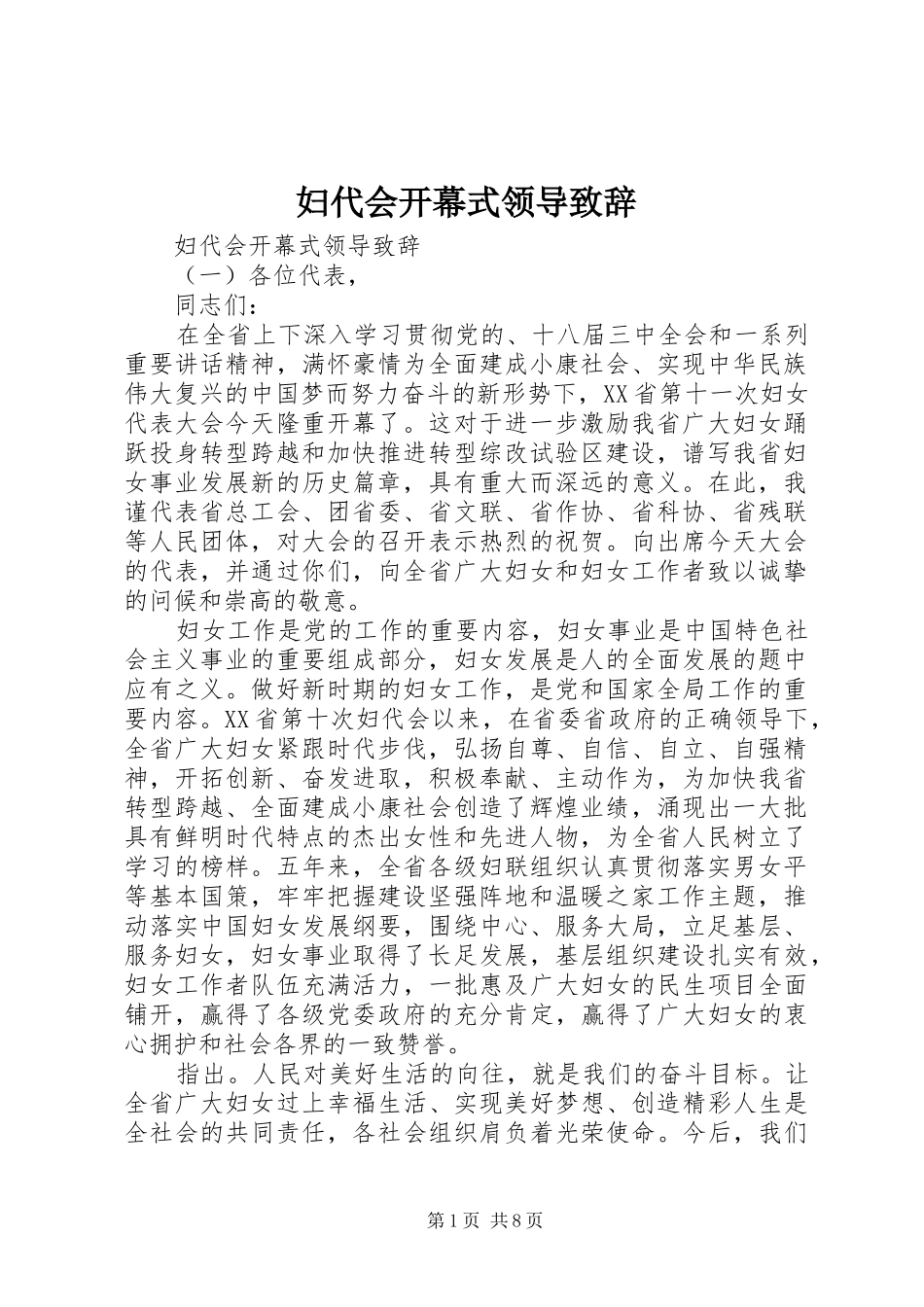 2024年妇代会开幕式领导致辞_第1页