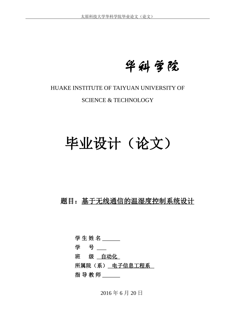 基于无线通信温湿度控制系统设计_第1页