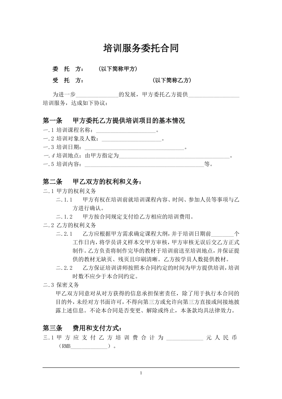 培训服务委托合同_第1页