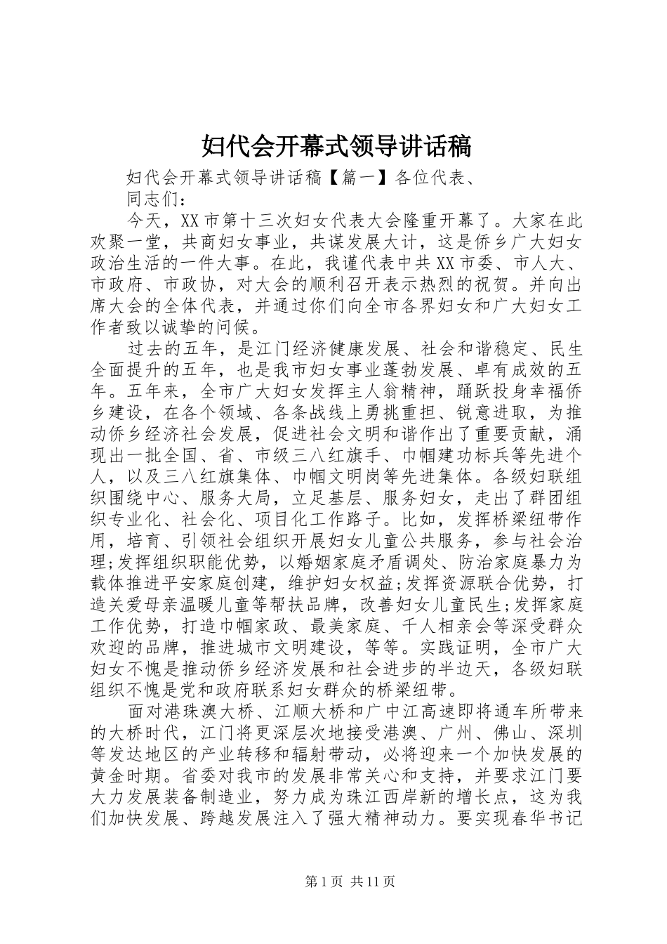 2024年妇代会开幕式领导致辞稿_第1页
