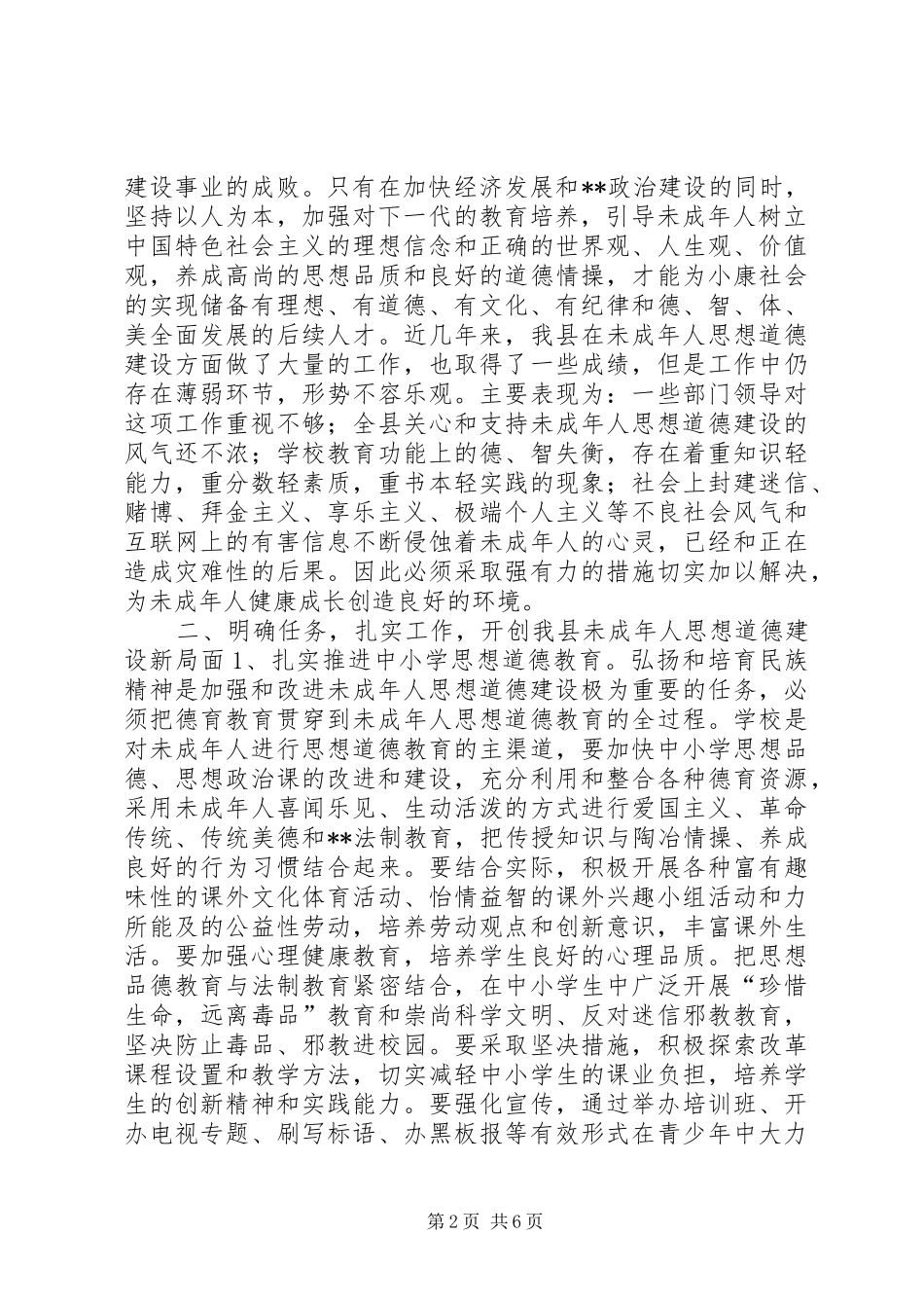 2024年在全县加强和改进未成年人思想道德建设工作会议上的致辞_第2页
