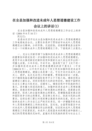 2024年在全县加强和改进未成年人思想道德建设工作会议上的致辞