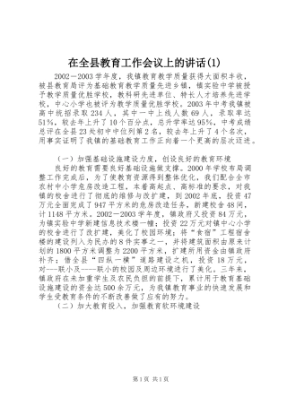 2024年在全县教育工作会议上的致辞