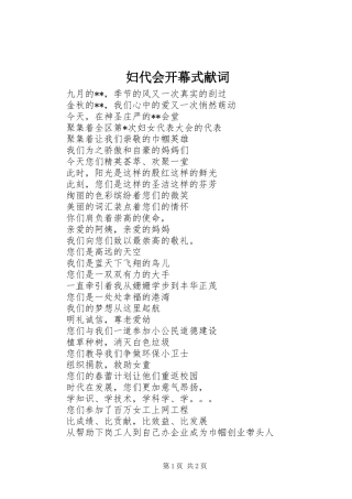 2024年妇代会开幕式献词