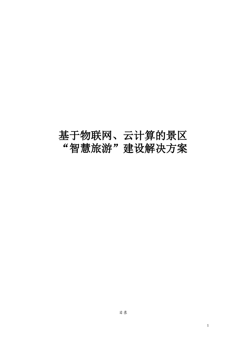 基于物联网、云计算的景区智慧旅游建设解决方案_第1页