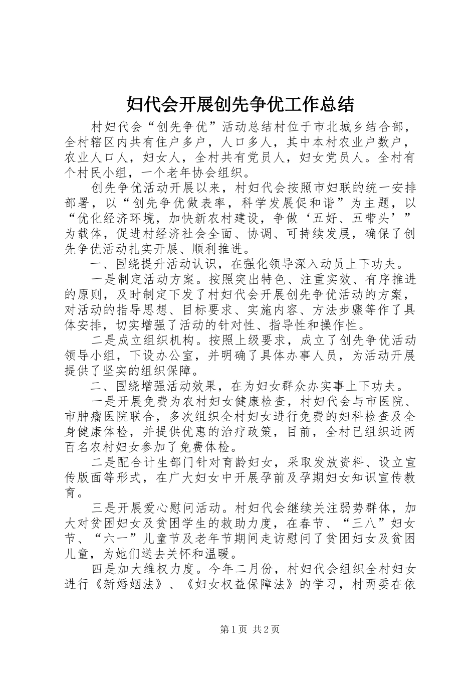2024年妇代会开展创先争优工作总结_第1页