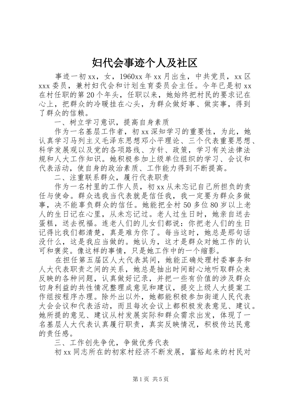 2024年妇代会事迹个人及社区_第1页