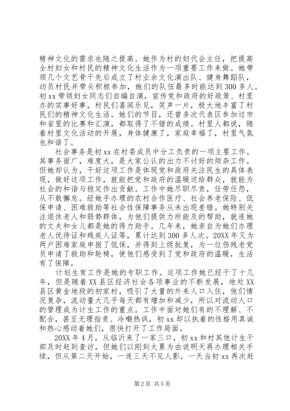 2024年妇代会事迹个人及社区_第2页