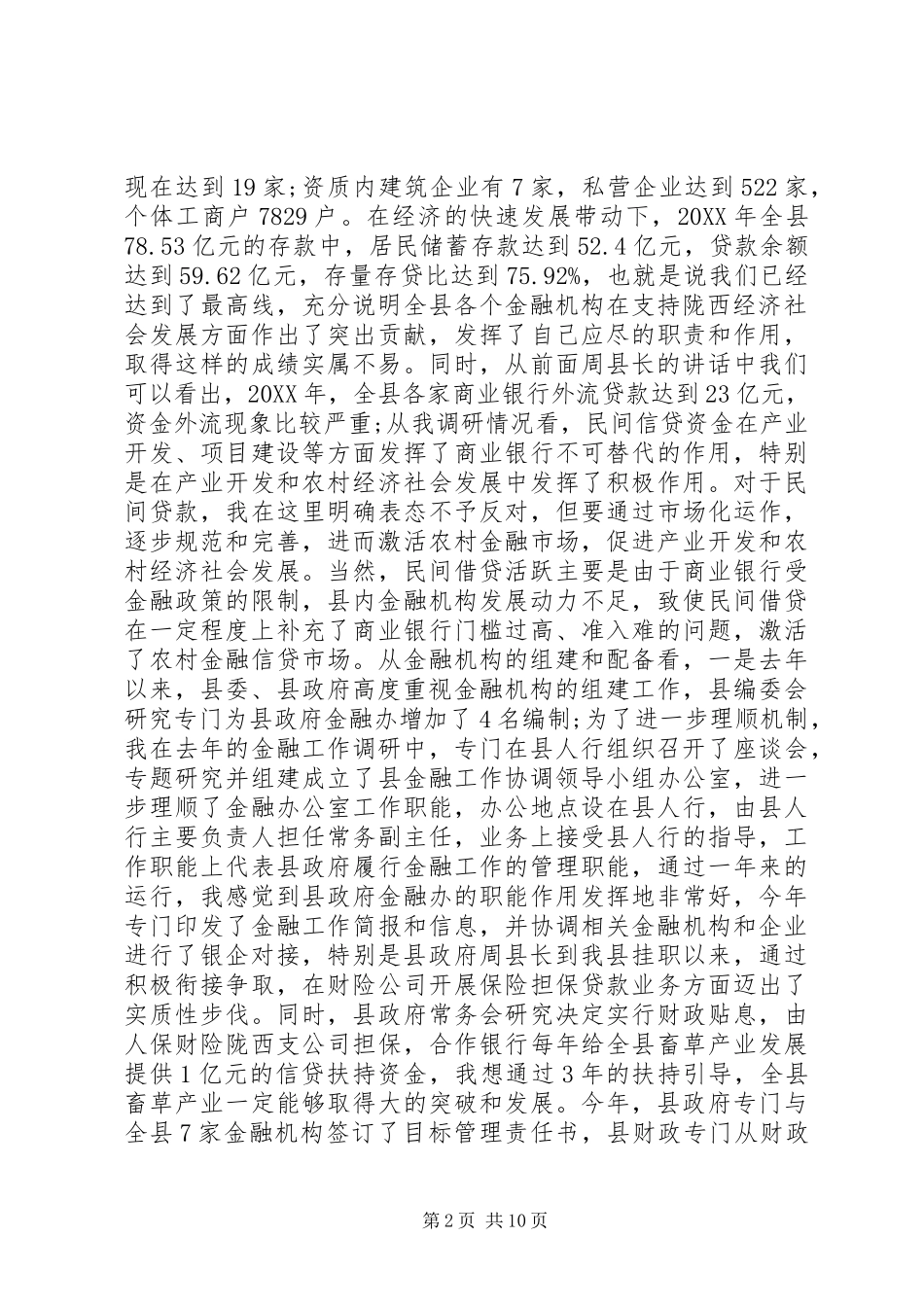 2024年在全县金融工作会议上的致辞_第2页