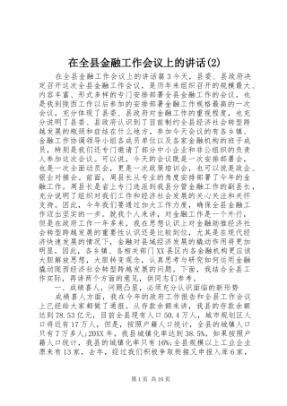 2024年在全县金融工作会议上的致辞